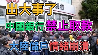 出大事了，中國建設銀行要倒閉？外資撤離後，政府銀行全亂套了！中小銀行大規模破產，大陸儲戶購買力崩盤，錢都不讓取老百姓何談消費力！  窺探家【爆料频道】 [upl. by Enattirb]