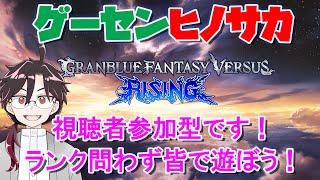 【GBVSR】視聴者参加型！ ES大会開催決定したぞいわいのわいの ～雑談・質問・対戦歓迎～【ゲーセンヒノサカ】 [upl. by Chipman]