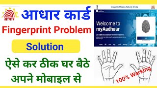 Aadhar Card Biometric Not Working  Aadhar Card Fingerprint Problem Solution In Hindi [upl. by Friede]