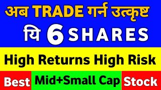 यी 6 SHARES तेज बढ्दैछन 6 Stocks to Buy Now in Nepal Share Market  high risk high return stocks [upl. by Fitting]