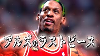 【NBA物語】不良少年から”史上最高のリバウンド王”へデニス・ロッドマン物語 [upl. by Avie134]