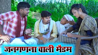 जनगणना वाली मैडम  umesh nishad comedy 😂🤣😜 [upl. by Calvo]