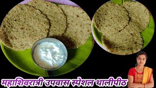 महाशिवरात्री उपवास स्पेशल थालीपीठ। थालीपीठ। Thalipeeth। Fast recipe। [upl. by Audra]