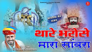 थारे भरोसे मारा सांवरा  Sawariya seth Bhajan गोकुल शर्मा Khatu Shyam bhajan  Shyam sang preet lga [upl. by Toft]