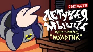 МУЛЬТИК ЛЕТУЧАЯ МЫШЦА 00 [upl. by Griseldis]