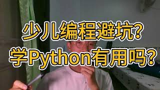 少儿编程避坑，学Python有用吗 [upl. by Parcel265]