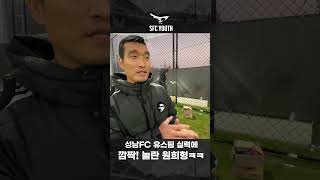 원희 삼촌 앞에서 가야돼가야돼 성남FC U12 [upl. by Camella]