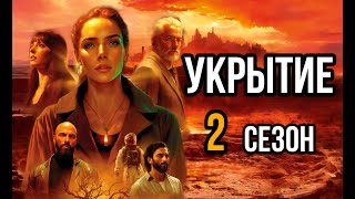 Укрытие 2 сезон Существует ещё 50 бункеров Новые подробности о сериале [upl. by Ire]