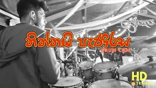 CHINTHY  තිත්තයි පැණිරස  Thiththai Panirasa Drum cam [upl. by Stephannie]