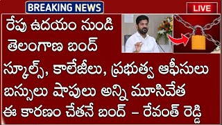 TS లో తెలంగాణ వ్యాప్తంగా బంద్ స్కూల్లో కాలేజీలు ఆఫీసులు షాపులు బస్సులు అన్ని మూసివేత రేవంత్ రెడ్డి [upl. by Wengert]