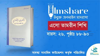 এসো তামরীন শিখি  Class 26 Page 8890  IlmShare Saba Sanabil [upl. by Idner]