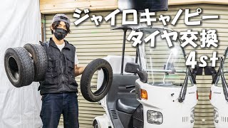 初めてのタイヤ交換に挑戦【ジャイロキャノピー 4st】 [upl. by Neau]