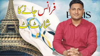 FRANCE VISA FROM PAKISTAN l OLYMPIC MATCHES l APPOINTMENT FOR FRANCE VISA l FRANCE VISA [upl. by Nnylidnarb417]