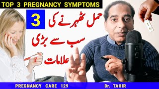 Top 3 Early Pregnancy Symptoms Pregnancy ki alamat Hamla hone ki Nishani implantation ki alamat [upl. by Ananna499]