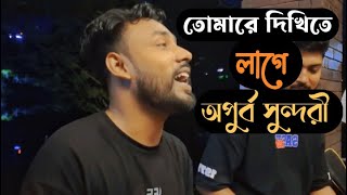 তোমারে দেখিতে লাগে অপূর্ব সুন্দরী ll Tomare Dekhete Lage Opurbo Shundrori ll Cover ByCenaPoth [upl. by Faubion594]