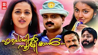 Hridayathil Sookshikkan Malayalam Comedy Movies  Kunchacko Boban  Bhavana  Malayalam Full Movies [upl. by Ammadas]