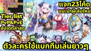 Zero to Hero Pixel Saga แจก23Code Tier list ตัวละคร ตัวไหนดี อัปเดตล่าสุด pvpamppve ใช้แบกทีมยาวๆ [upl. by Kassel]