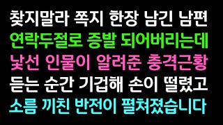 실화사연 찾지말라 쪽지 한장 남긴 남편 연락두절로 증발 되어버리는데 낯선 인물이 알려준 충격근황 듣는 순간 기겁해 손이 떨렸고 소름 끼친 반전 ㅣ라디오드라마ㅣ사이다사연ㅣ [upl. by Hearn]