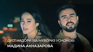 Мубориз Усмонов ва Мадина Акназарова  Дуст надори  Muboriz ft Madina  Dust Nadori 2020 [upl. by Alur278]