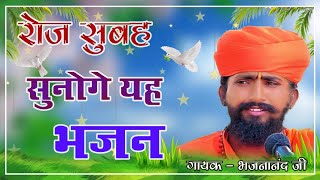 Rajasthani Bhajan Mala  राजस्थानी भजन माला  संत भजनानंद जी  Sant Bhajana Nand  Rajasthani Bhajan [upl. by Leyes979]