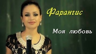 Фарангис  Моя любовь OFFICIAL VIDEO HD [upl. by Nicks883]