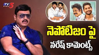 Actor Naresh About Nepotism In Tollywood Industry  Ramcharan  Naga Chaitanya  TV5 Tollywood [upl. by Cynthy131]