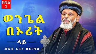 🛑 ወንጌል በኦሪት ላይበብፁዕ አቡነ በርናባስ የደቡብ ካሊፎርኒያ እና የአላስካ ሀገረ ስብከት ሊቀ ጳጳስ Abunebarnabas orthodox sebket [upl. by Heshum441]