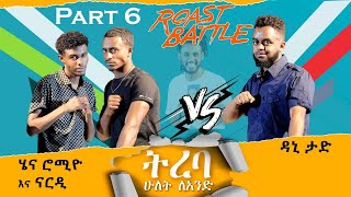 ትረባዳኒ እና ሄናሮሚዮ ናርዲ  Dani Roast Vs Henaromio ampNardi Roast Battle Ethiopia Season1 Part 6  2ለ1 [upl. by Alikahs174]