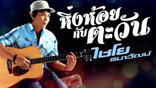 หิ่งห้อยกับตะวัน  ไชโย ธนาวัฒน์ OFFICIAL MV [upl. by Kosel]