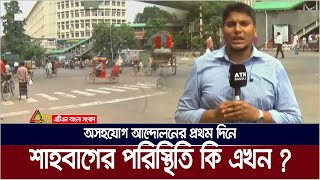 অসহযোগ আন্দোলনের প্রথম দিনে সকালে রাজধানীর শাহবাগের পরিস্থিতি কি  Shahbag  One Demand [upl. by Dunn]