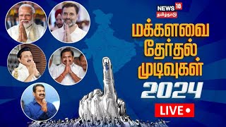 🔴LIVE Tamil Nadu Lok Sabha Election Results 2024  BJP  Congress  News18 Tamil Nadu  N18ER [upl. by Dorlisa]