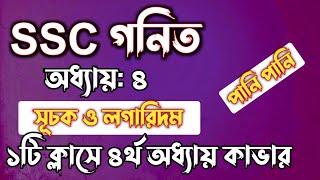 SSC গনিত  অধ্যায়৪  সূচক ও লগারিদম  SSC math Chapter 4  Rifat Academy [upl. by Maggs]