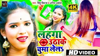 HD VIDEO 2021  लहंगा उठाके चुम्मा लेला राजा जी  lahanga uthake chumma  vishu deewanaanil akela [upl. by Papagena324]