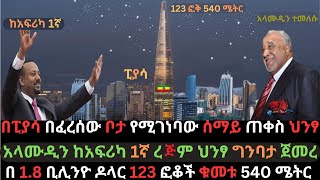 Ethiopia በፒያሳ የሚገነባው ሰማይ ጠቀስ ህንፃ  123 ፎቅ አለው  ቁመቱ 540 ሜትር  Ethio Media  Ethiopian News Piazza [upl. by Hceicjow180]