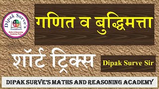 Short Tricks  अंकगणित आणि बुद्धिमत्ता  दीपक सुर्वे सर [upl. by Ettedualc]