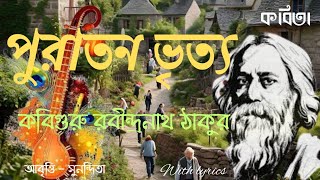 পুরাতন ভৃত্য । Puratan Bhrityo । রবীন্দ্রনাথ ঠাকুর । Rabindranath Thakur । banga kobita । abritti [upl. by Yesdnik262]