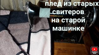 ПЛЕД СВОИМИ РУКАМИ ИЗ СТАРЫХ СВИТЕРОВ НА ПОДОЛКЕ САМА УДИВИЛАСЬ РЕЗУЛЬТАТУ DIY [upl. by Bergerac]