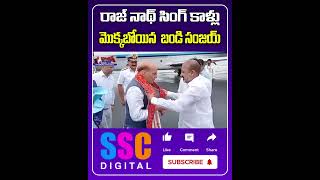 Bandi Sanjay Meets Union Defense Minister Rajnath Singh  Shorts Sscdigital Balannamuchatlu [upl. by Mattheus]