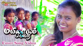 MAILADUM PAARAI  மயிலாடும் பாறை  COVER SONG VIDEO  TAMIL 2023 [upl. by Anagnos]