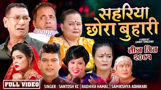 New teej Song 20812024  Sahariya Chhora Buhari  By Santosh Kc Samikshya Adhikari Radhika Hamal [upl. by Annamaria136]