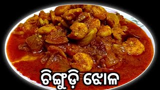 ଓଡ଼ିଆ ପ୍ରିୟ ଚିଙ୍ଗୁଡ଼ି ଝୋଳ‼️Odia Style Prawn Curry Recipe‼️Chingudi Jholaeasykitchenodia [upl. by Windham505]