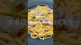 帰宅後15分で！ネギ塩レモン豚パスタ！ [upl. by Feingold]