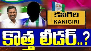 కనిగిరికి కొత్త లీడర్  Kanigiri New Ycp Leader  Prakasam [upl. by Ybhsa]