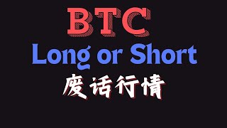 比特币废话行情，大周期的多空关键位的计划！ 币圈 比特币行情分析BTC ETH三木 [upl. by Anneg724]