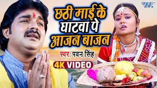 Pawan Singh  छठी माई के घाटवा पे आजन बाजन  Chhathi Mai Ke Mahima Apar  Bhojpuri Chhath Geet 2022 [upl. by Rodenhouse300]