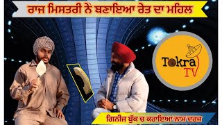 Raaj Mistri ਨੇ ਕਰਤਾ ਇਹ ਕੰਮ । ਇਲਾਕੇ ਵਿੱਚ ਖੁਸ਼ੀ ਦੀ ਲਹਿਰ । Tokra Tv [upl. by Orlov]