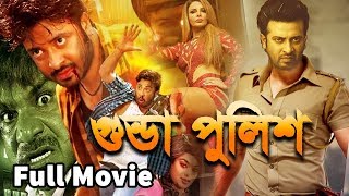 Shakib Khan New Action Movie 2018  গুন্ডা পুলিশ  Gunda police  nusrat sayantika Manna [upl. by Ddet]