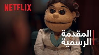 Netflix  أبلة فاهيتا دراما كوين  المقدمة الرسمية [upl. by Jehoash]