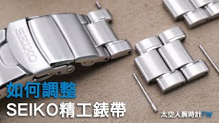 如何縮短和調整您的 Seiko精工 錶帶｜示範款式  Seiko精工 King Turtle 王者鮑魚｜太空人錶帶學堂 [upl. by Nnaitsirk]