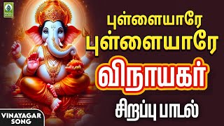 விநாயகர் பக்தி பாடல்  Vinayagar Devotional Songs  Pullaiyare Pullaiyare Song  Bakthi Padal [upl. by Nine]